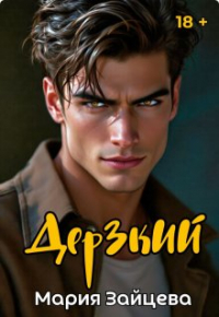 Мария Зайцева - Дерзкий