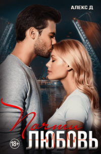 Почти любовь