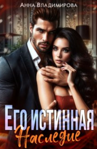 Анна Владимирова - Его истинная. Наследие