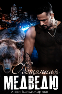 Обещанная медведю