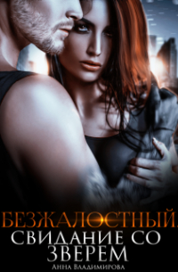 Безжалостный. Свидание со зверем