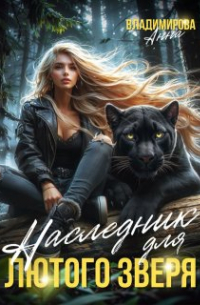 Анна Владимирова - Наследник для лютого зверя