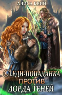 Леди-попаданка против лорда теней