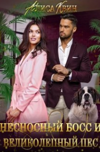 Несносный босс и великолепный пес