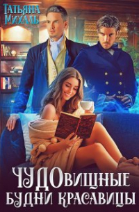Татьяна Михаль - Чудовищные будни красавицы