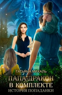 Папа-Дракон в комплекте. История попаданки