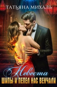 Невеста. Шипы и пепел нас венчали