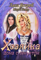  - Хозяйка дома с секретом