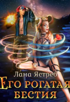 Лана Ястреб - Его рогатая бестия
