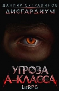 Дисгардиум. Угроза А-класса