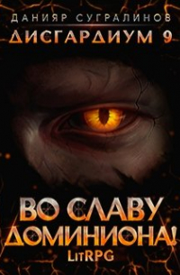 Дисгардиум 9. Во славу доминиона!