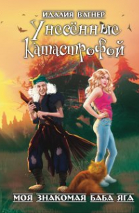 Унесённые катастрофой