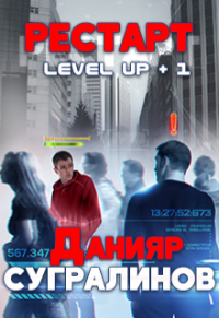 Данияр Сугралинов - Level Up. Рестарт