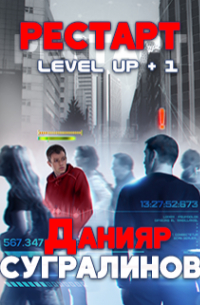 Данияр Сугралинов - Level Up. Рестарт