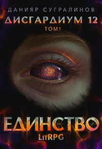 Данияр Сугралинов - Дисгардиум 12. Единство-1