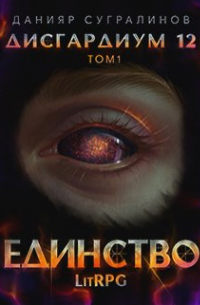 Дисгардиум 12. Единство-1