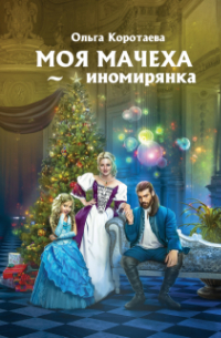 Моя мачеха - иномирянка