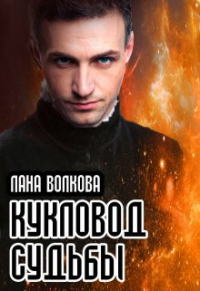 Лана Волкова - Кукловод судьбы