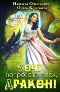 Хочу потрогать тебя, дракон!