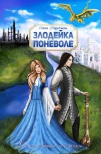 Злодейка поневоле