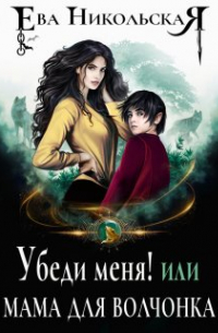 Убеди меня! или Мама для волчонка