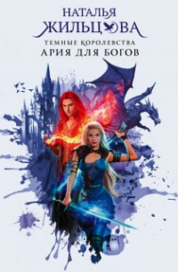 Ария для богов