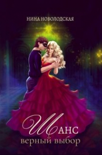Шанс. Верный выбор