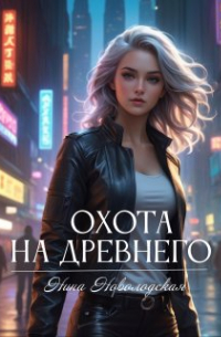 Охота на древнего