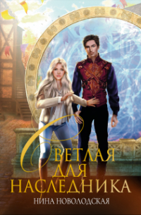 Светлая для наследника