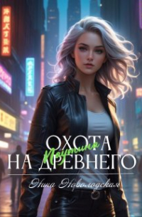 Охота на древнего. Паутина