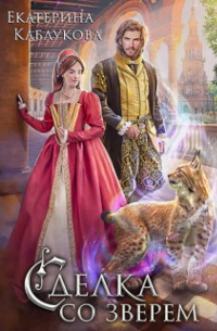 Сделка со зверем