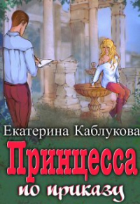 Екатерина Каблукова - Принцесса по приказу