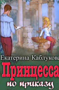 Принцесса по приказу