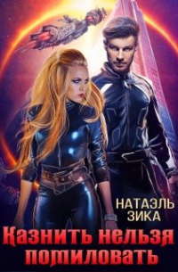 Казнить нельзя помиловать