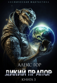 Алекс Гор - Дикий прапор книга 3