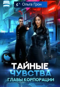 Ольга Грон - Тайные чувства главы корпорации