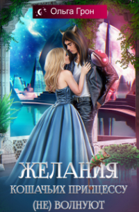 Желания кошачьих принцессу (не) волнуют