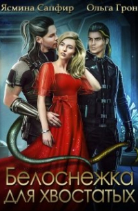 Белоснежка для хвостатых