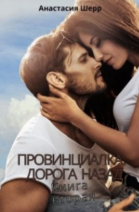 Провинциалка 2. Дорога назад