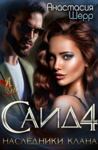 Саид 4. Наследники клана