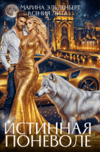 Истинная поневоле