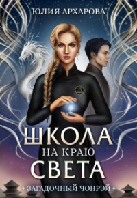 Юлия Архарова - Школа на краю света. Загадочный Чонрэй