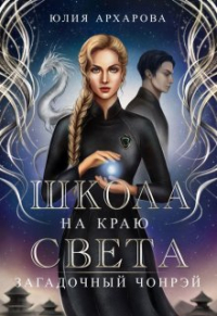 Юлия Архарова - Школа на краю света. Загадочный Чонрэй