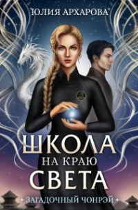 Юлия Архарова - Школа на краю света. Загадочный Чонрэй