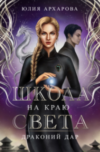 Юлия Архарова - Школа на краю света. Драконий дар
