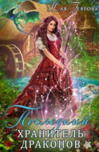 Последний хранитель драконов