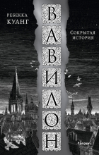 Ребекка Куанг - Вавилон. Сокрытая история