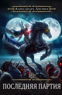 Игрок. Последняя партия