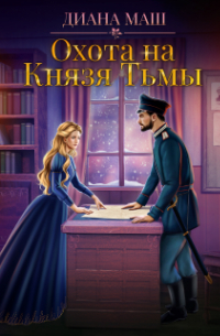 Охота на Князя Тьмы