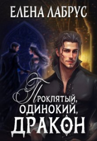 Елена Лабрус - Проклятый, одинокий, дракон